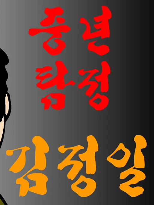 중년탐정 김정일 5편 logo