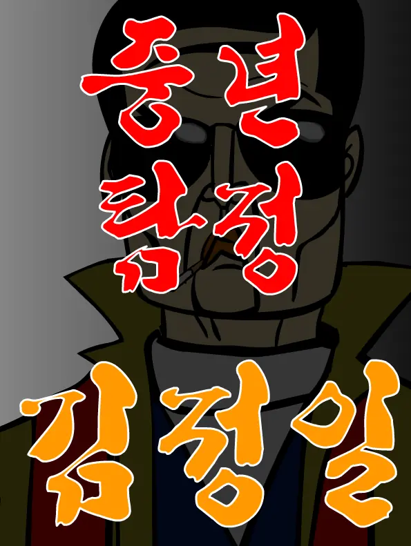 중년탐정 김정일 7편 logo