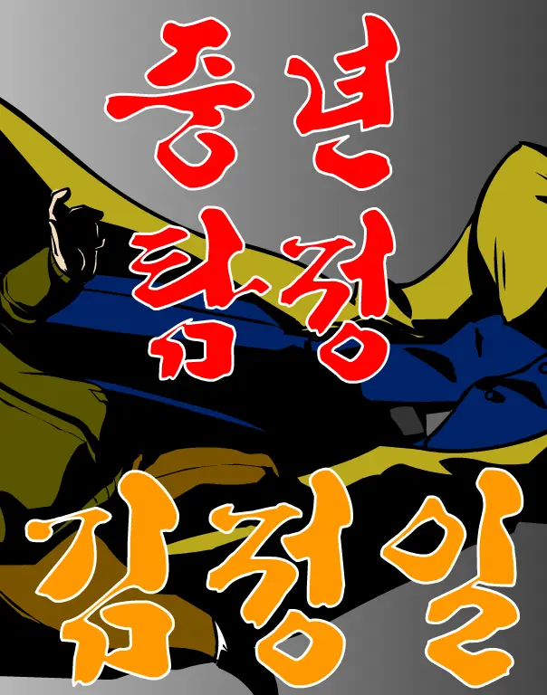 중년탐정 김정일 9편 logo