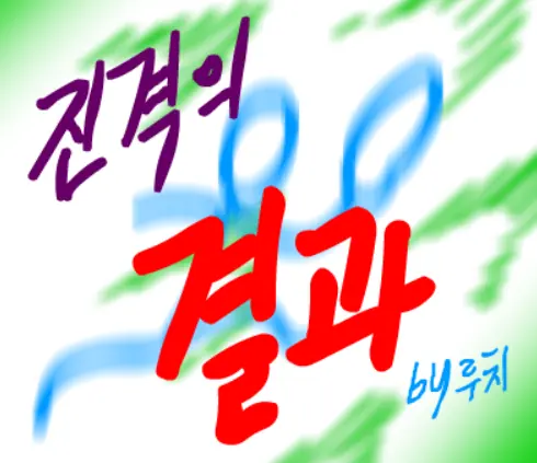 진격의 결과 logo
