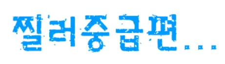 찔러 중급편 -1- logo