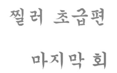 찔러 초급편 -9- logo