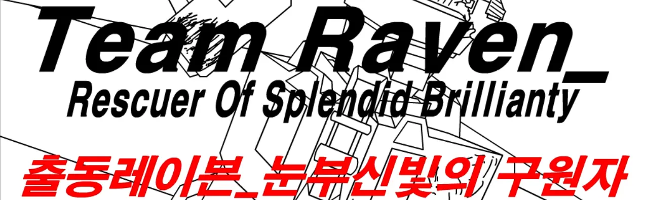 출동레이븐 R.O.S.B - 날개잃은 수호신(1편) logo
