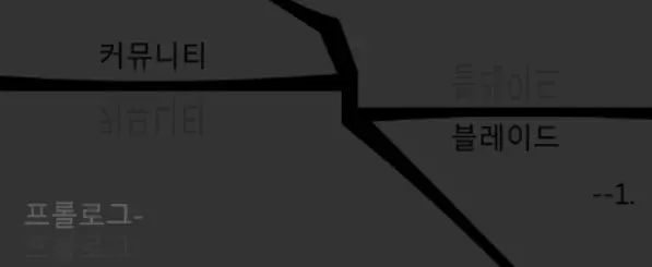 커뮤니티 블레이드 -1- logo