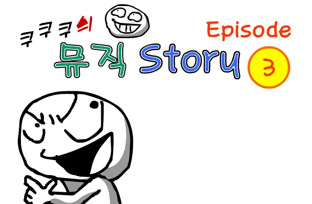 쿠쿠쿠의 뮤직 스토리 3 logo