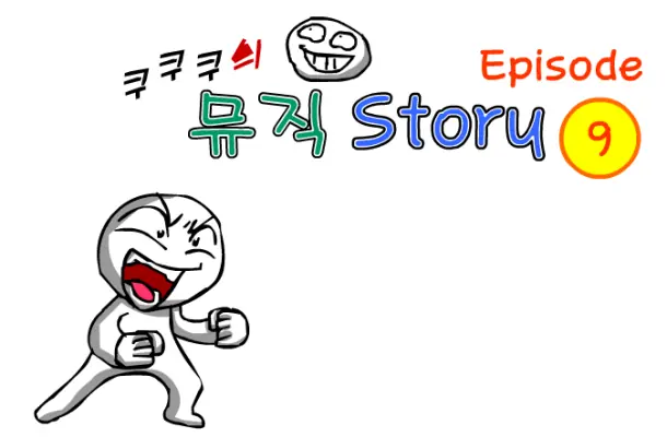 쿠쿠쿠의 뮤직 스토리 9 logo