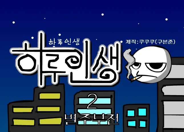 쿠쿠쿠의 하루인생 2 - 별주부전 logo