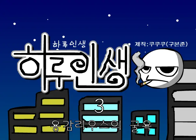쿠쿠쿠의 하루인생 3 - 용감리우스의 굴욕 logo