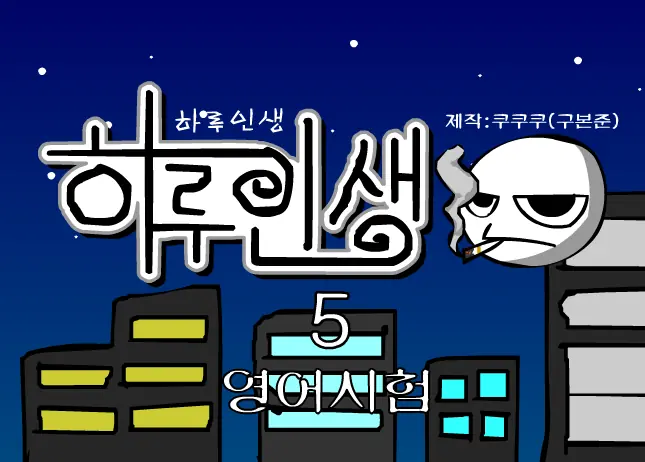 쿠쿠쿠의 하루인생 5 - 영어시험 logo