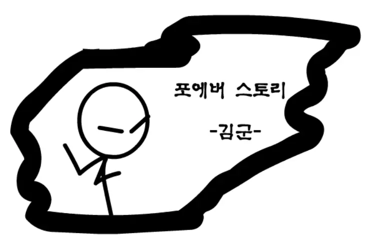포에버스토리 1화 - 의문의 사나이 logo