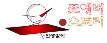 포에버스토리 5 - 지옥의 문 logo