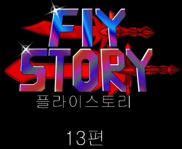 플라이스토리 13화 logo