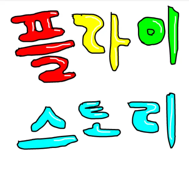 플라이스토리 1화 logo