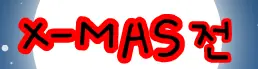Pucca - X-Mas Story logo