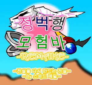 [R]정벅행 모험바 [00화(프롤로그)] logo