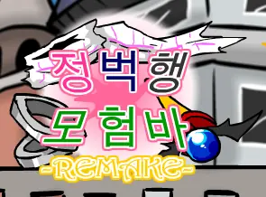 [R]정벅행 모험바! [13화 - 파트2] logo