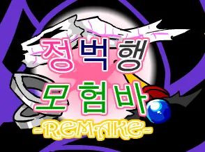 [R]정벅행 모험바 [16화] logo