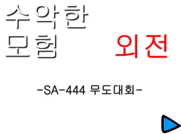SA-444행성 무도대회 logo