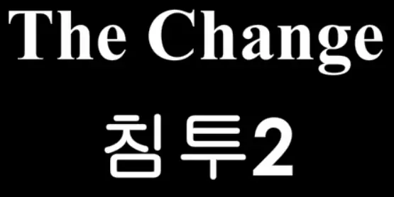 The Change 15화 - 침투2 logo