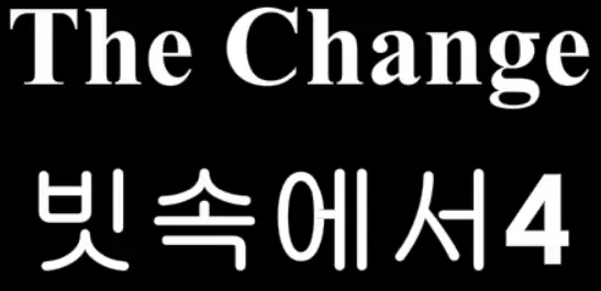 The Change 24화 - 빗속에서4 logo