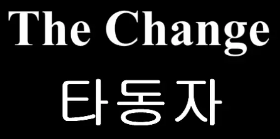 The Change 3화 - 타동자 logo