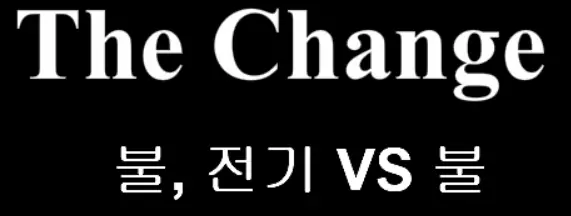 The Change 4화 - 불, 전기 VS 불 logo