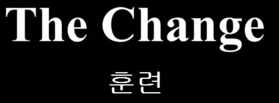 The Change 6화 - 훈련 logo