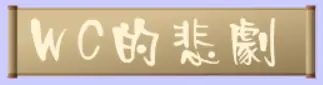 WC的悲劇 logo