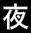 Yoru logo
