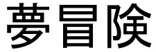 Yumebouken logo