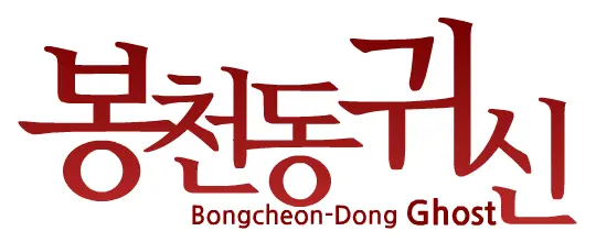 Bongcheon-Dong Ghost - HORANG (봉천동귀신 영문판) logo