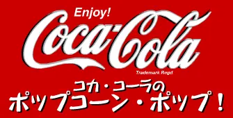 Coca-Cola: コカ・コーラのポップコーン・ポップ！ logo