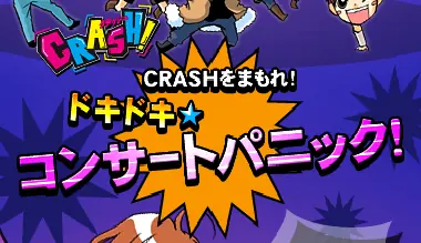 CRASH! CRASHをまもれ！ドキドキ☆コンサートパニック！ logo