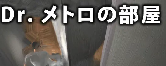 Dr. メトロの部屋 logo