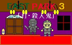 East Park 3 「打・殺人鬼」 logo