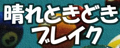 GAME003 晴れときどきブレイク［脱出ゲーム］ logo