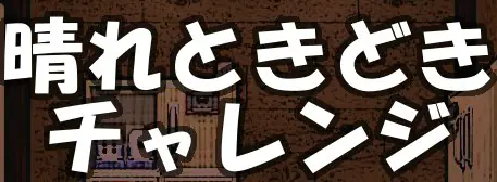 GAME004 晴れときどきチャレンジ［脱出ゲーム］ logo