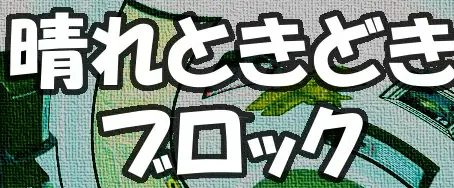 GAME005 晴れときどきブロック［脱出ゲーム］ logo