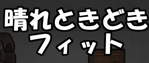 GAME007 晴れときどきフィット［脱出ゲーム］ logo