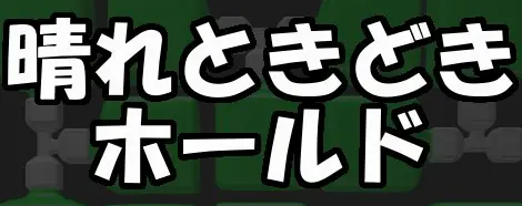 GAME008 晴れときどきホールド［脱出ゲーム］ logo