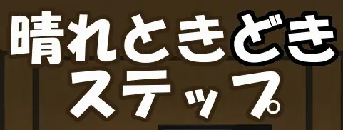 GAME009 晴れときどきステップ［脱出ゲーム］ logo