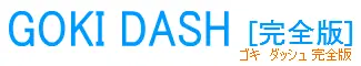 GOKIDASH（初代） logo