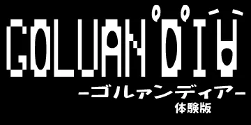 GOLUANDIA-ゴルァンディア-体験版 logo