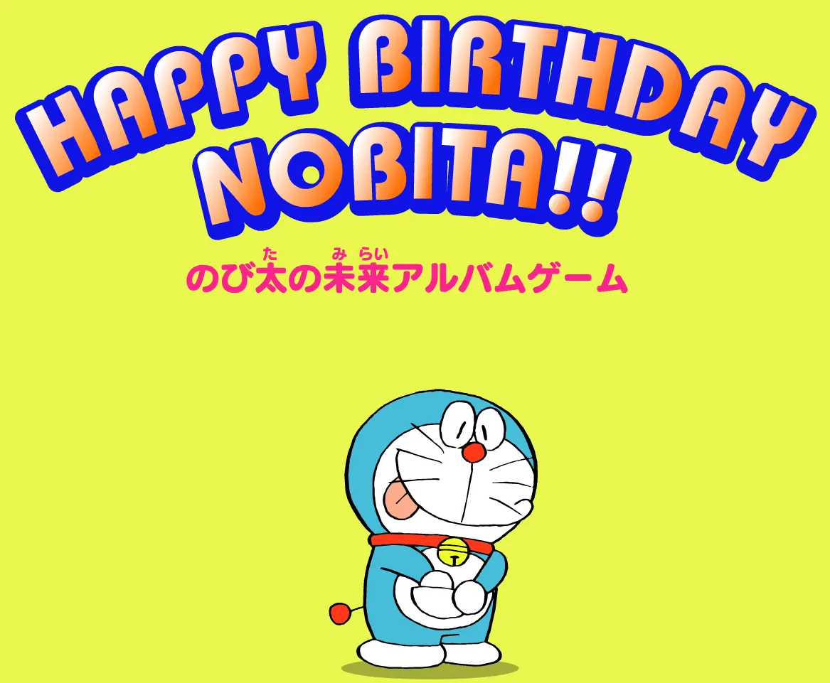 Happy Birthday Nobita!! のび太の未来アルバムゲーム logo