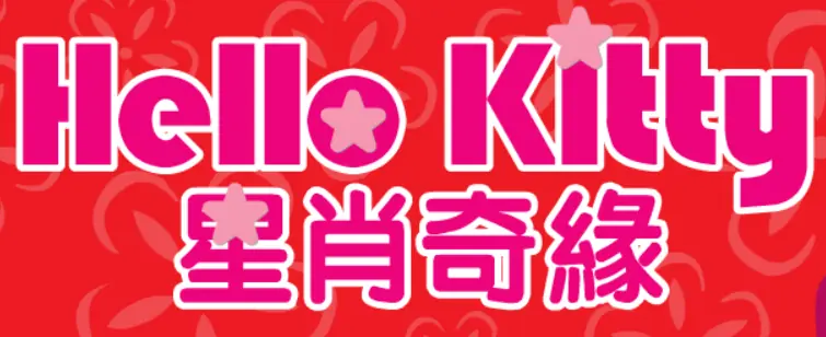 Hello Kitty 星肖奇緣 logo