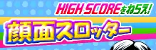 HIGH SCORE HIGH SCOREをねらえ！ 顔面スロッター logo