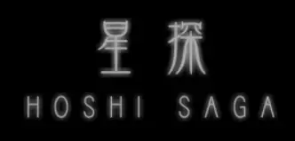 Hoshi Saga 1 logo