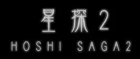 Hoshi Saga 2 logo