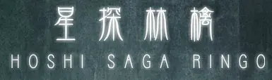 Hoshi Saga 4: Ringo logo
