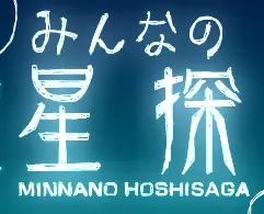 Hoshi Saga 9: Minnano Hoshisaga logo